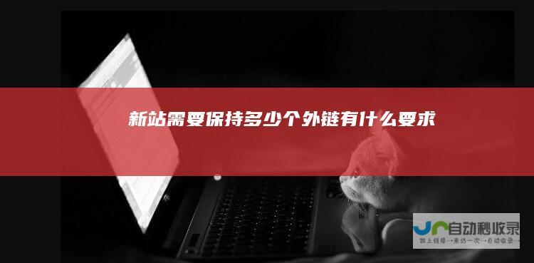 新站需要保持多少个外链有什么要求