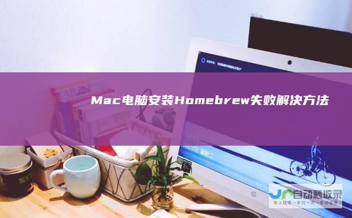 Mac电脑安装Homebrew失败解决方法