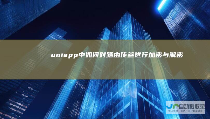 uniapp中如何对路由传参进行加密与解密