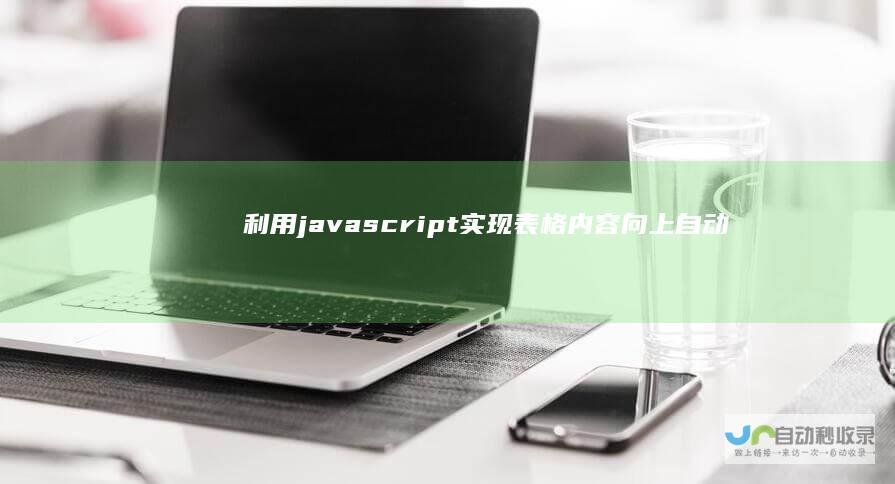 利用javascript实现表格内容向上自动