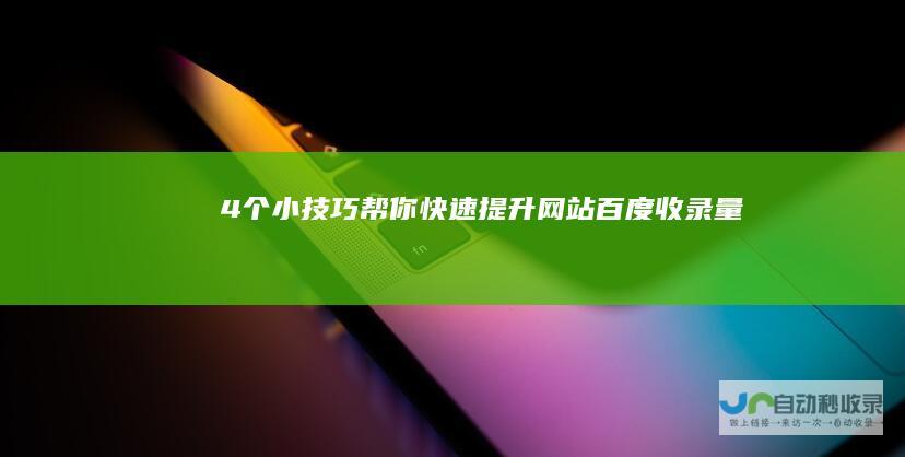 4个小技巧帮你快速提升网站百度收录量