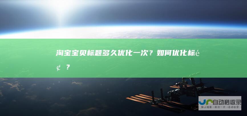 淘宝宝贝标题多久优化一次？如何优化标题？