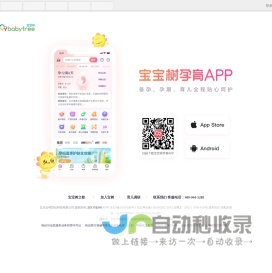 宝宝树 - 怀孕 育儿 大型育儿网站社区