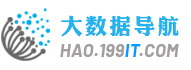 Hadoop大数据工具-199IT数据导航网站--Hao.199it.com