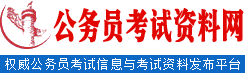 公务员考试资料网 - 做有价值的公务员考试复习资料网