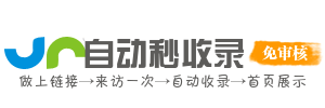 免审自动秒收录 - 免费网址导航分类网站目录 - 自助链网址提交自动收录