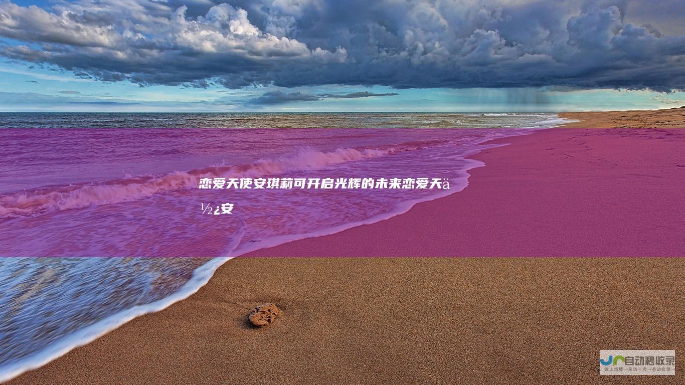 恋爱天使安琪莉可：开启光辉的未来(恋爱天使安琪莉克可第二季)