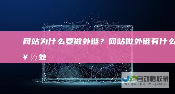 网站为什么要做外链？网站做外链有什么好处