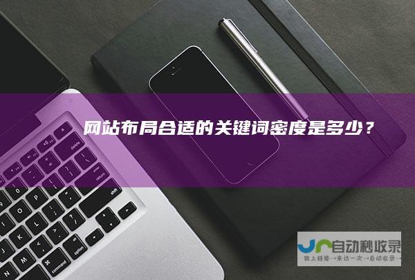 网站布局合适的关键词密度是多少？