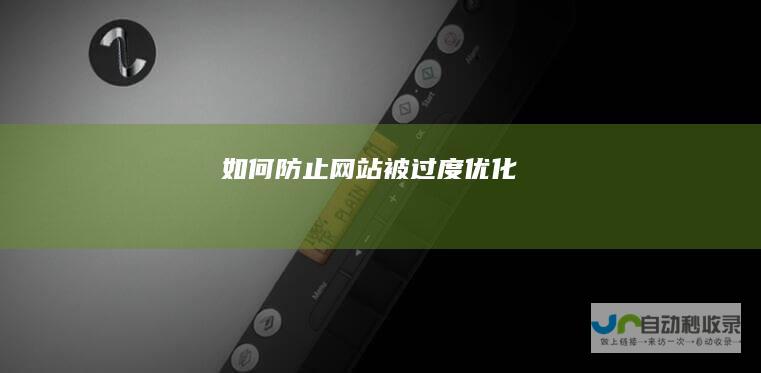 如何防止网站被过度优化