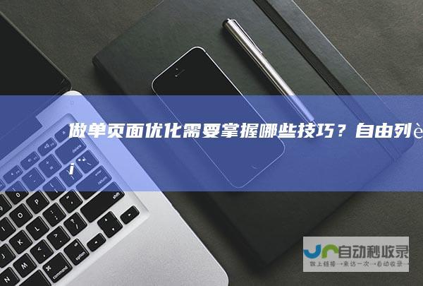 做单页面优化需要掌握哪些技巧？（自由列表）