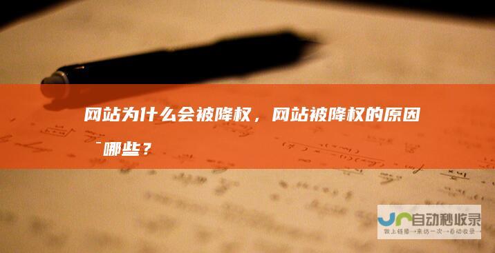 网站为什么会被降权，网站被降权的原因是哪些？