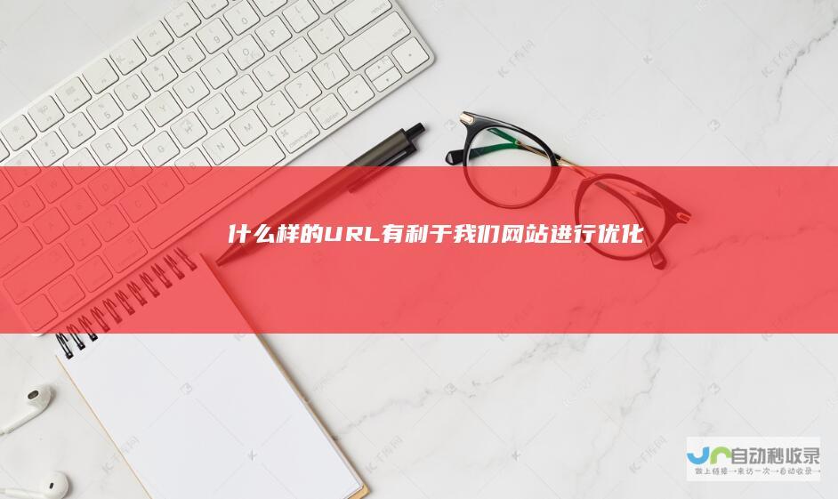 什么样的URL有利于我们网站进行优化