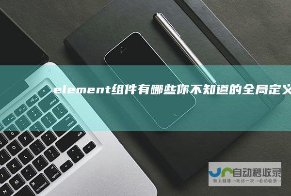 element组件有哪些你不知道的全局定义方法