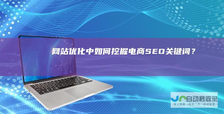 网站优化中如何挖掘电商SEO关键词？