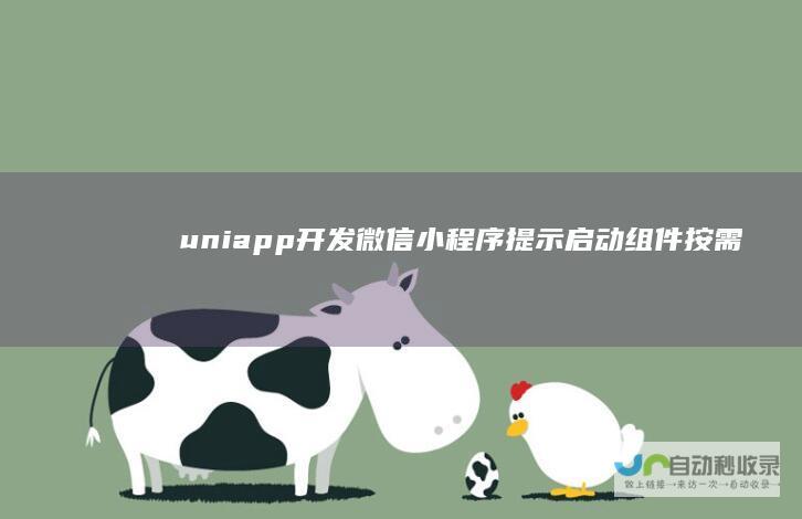 uniapp开发微信小程序提示“启动组件按需注入未通过”解决方法