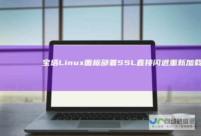 宝塔Linux面板部署SSL直接闪退重新加载面板解决方法