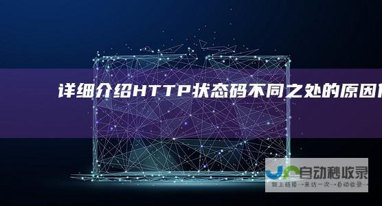 详细介绍HTTP状态码不同之处的原因（什么原因导致的）