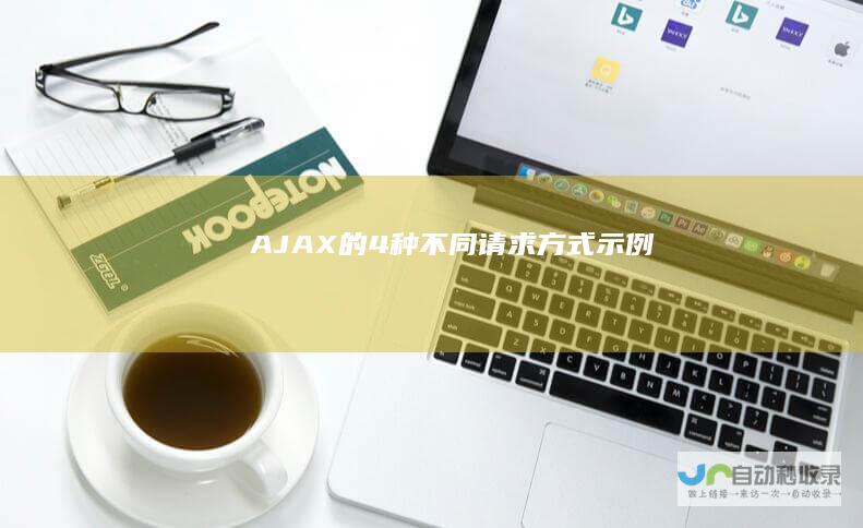 AJAX的4种不同请求方式示例