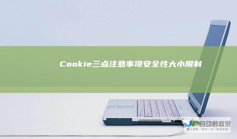 Cookie三点注意事项（安全性/大小限制/过期时间）