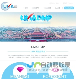 UMA 优质受众营销联盟-UMA大数据平台