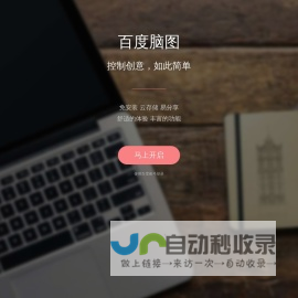 百度脑图 - 便捷的思维工具