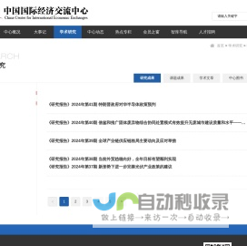 研究报告 -
        中国国际经济交流中心